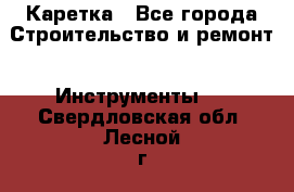 Каретка - Все города Строительство и ремонт » Инструменты   . Свердловская обл.,Лесной г.